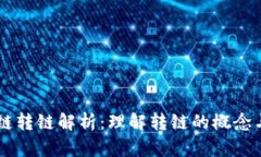 区块链转链解析：理解转链的概念与应用