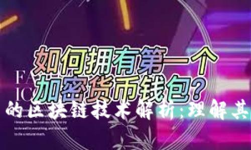 股票市场中的区块链技术解析：理解其影响与应用