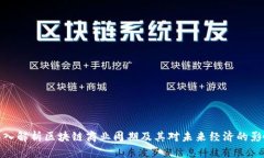 深入解析区块链商业周期及其对未来经济的影响