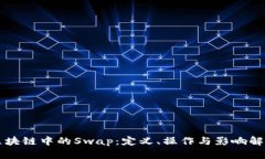 区块链中的Swap：定义、操作与影响解析