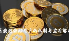 区块链激励用户的机制与应用解析