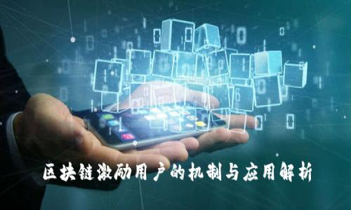 区块链激励用户的机制与应用解析