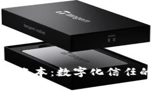 区块链区域账本：数字化信任的未来趋势