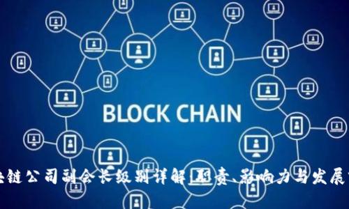 区块链公司副会长级别详解：职责、影响力与发展前景