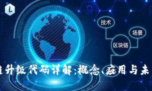 区块链升级代码详解：概念、应用与未来发展