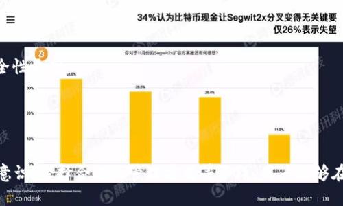 如何安全恢复你的imToken冷钱包账户？
imToken, 冷钱包, 账户恢复, 手机损坏/guanjianci

前言
在数字货币日益普及的今天，imToken作为一款安全的数字资产钱包，受到越来越多用户的青睐。然而，随着手机的故障或损坏，许多用户可能会面临无法访问自己数字资产的困扰。本文将探讨如何在手机损坏的情况下，安全恢复你的imToken冷钱包账户，并提供相关建议以保护你的数字资产安全。

imToken冷钱包的工作原理
imToken冷钱包是一种非接触式的数字货币存储解决方案，它利用安全性和易用性的结合，为用户提供了安全存储、查看和转账数字资产的功能。冷钱包与热钱包的主要区别在于，冷钱包并不常联网，因而安全性更高。
冷钱包的核心在于公钥和私钥的管理。用户在创建imToken钱包时，系统会随机生成一对密钥——公钥用于接收资金，私钥则是进行任何转账操作的关键。私钥必须妥善保管，任何人获得私钥都可自由支配你的资产。

手机坏了后的初步处理措施
如果你的手机坏了，首先要评估损坏情况。是不是只是屏幕损坏，还是手机无法开机？恢复资金的首要步骤是确认访问私钥或助记词的方式。
1. **尝试修复手机**：如果手机只是屏幕破损，尝试找专业维修人员进行修理。在修复期间，尽量避免尝试任何复杂的操作，避免进一步损坏手机。
2. **通过第二设备获取助记词**：如果你曾经在其他设备上备份过助记词或者私钥，可以使用这些信息进行账户恢复。助记词是重建钱包的关键，而私钥则直接关联到你钱包的全部资产。
3. **云备份**：对于使用imToken的用户，建议使用云服务进行数据备份。在手机正常运行时，确保相关数据已上传至云端，这样即使手机坏掉了，也能从云备份中恢复关键信息。

如何通过助记词恢复imToken冷钱包
恢复imToken钱包的最安全、最便捷的方法是利用助记词。助记词是您创建钱包时生成的一串单词，通常为12个或24个。在手机损坏后，用户可以通过以下步骤恢复他们的账号：
1. **下载imToken应用**：在另一部手机或设备上下载并安装imToken应用。
2. **选择恢复钱包**：打开应用后，选择“恢复钱包”选项。此时系统会要求您输入助记词。
3. **输入助记词**：根据系统提示输入您存储的助记词。黑色的助记词输入框会依次显示您输入的每个词。请准确输入，确保拼写无误。
4. **设置新密码**：在成功恢复钱包后，您需要设置一个新的安全密码。建议使用强密码，包含大写字母、小写字母、数字及特殊字符，以增强安全性。
通过助记词恢复钱包后，您应该立即评估您的资产状况，并考虑进行更高级别的安全保护，譬如启用双重认证或增加新的冷钱包。

如何进行更高级别的安全保护
恢复钱包并不意味着安全问题完全解决，您的数字资产安全仍然取决于后续的管理和保护策略。以下是一些有效的安全保护策略：
1. **定期备份**：务必定期备份您的助记词和关键数据。可以将备份信息存储在多个安全地方，例如使用安全的云存储和物理存储。
2. **使用不同设备**：在不同设备上安装钱包应用，使其分布式存储。即使某一设备出现故障，其他设备仍可保障资金安全。
3. **启用双重验证**：若imToken应用支持双重验证功能，不要迟疑启用该功能。双重验证可以有效防范黑客入侵。
4. **安全使用网络**：避免在公共Wi-Fi网络上进行资产操作，尽量在私密、安全的网络环境下进行数字资产的管理和交易。

常见问题解答

1. 如果助记词丢失了，我该怎么办？
如果丢失了助记词，那么恢复钱包将非常困难。助记词是恢复钱包的唯一钥匙，而一旦丢失，您将无法恢复钱包及其内的资产。为了避免这种情况，建议在创建钱包时备份助记词，并进行多重的存储。
如果助记词不幸遗失，您可以考虑以下几个步骤：首先，检查您是否在纸质文件、云存储或其他地方储存有助记词；其次，询问身边的朋友或家人，是否有备份的数据；最后，保持冷静，不要尝试用不当手段获取助记词，以免造成更大的损失。

2. 如何确认imToken是否安全？
imToken自成立以来，获得了多个资深投资机构的认可，并在安全性上持续投入研发。一些保障imToken安全的策略包括：使用冷热钱包的分离存储机制，确保资金的安全性；定期对应用进行漏洞检测和修复，以及透明的代码审核。然而，用户在选择使用任何钱包时，始终需要保持谨慎。
1. **查看评分和评价**：在下载app前，先查看应用商店中的评分与评论，选择拥有良好口碑的钱包。
2. **查看官方网站**：访问imToken的官方网站，查看他们对于安全性的描述及改进措施。
3. **了解社区反馈**：加入imToken的社交媒体或讨论群组，关注用户之间的互动，了解他们的使用感受。

3. 手机坏了后，还能通过什么步骤防止资产损失？
首先，在手机损坏的情况下，采用更换或修复的措施是相对较好的一种选择。确定手机故障类型后，可以选择找专业人员修理。如果没有维修可能性，可以考虑使用助记词或者私钥在其他设备上进行恢复。而以下几点则可以帮助避免资产损失：
1. **持有多种钱包**：除了imToken，还可以使用其他钱包，如硬件钱包等，分散存储资产。
2. **增强安全意识**：定期关注安全动态，了解钱包行业的信息与动向，提高自身的安全意识。
3. **使用合适的环境进行管理**：仅在安全、私密的环境中进行代币交易和存储，确保信息不外泄。

4. 如何选择适合自己的数字资产管理方式？
选择合适的数字资产钱包的方式有很多，用户应该根据自己的需求、交易习惯和安全意识进行选择。以下是一些详细的指导：
1. **考虑使用频率**：如果您的交易频率高，建议考虑使用热钱包以保证交易的便利性；如果主要用于长时间持有，选择冷钱包则安全性更高。
2. **关注安全性**：对于某些高额资产，建议使用硬件钱包等高安全性的存储方式，以防止黑客入侵和硬件故障。
3. **学习相关知识**：不论选择何种钱包，提升自己对区块链和数字资产的理解，增强避险能力是非常重要的。

总结
手机损坏并不可怕，关键在于用户如何应对与处理。在任何情况下，保护自己的数字资产安全是最重要的。通过备份助记词、提升安全意识、选择合适的管理方式等手段，用户能够在意外情况下尽可能挽回损失。希望本文能够帮助你解决imToken冷钱包在手机坏掉情况下的相关问题，确保你的数字资产安全无忧。