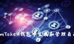 如何在imToken钱包中生成和管理自己的代币