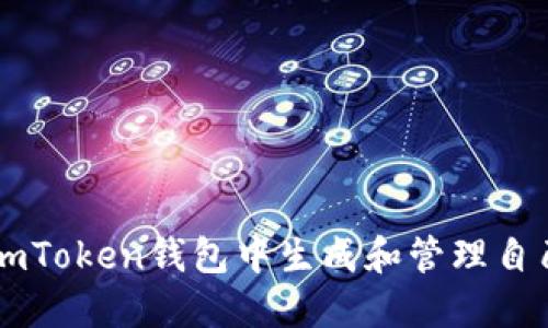 如何在imToken钱包中生成和管理自己的代币