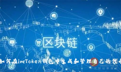 如何在imToken钱包中生成和管理自己的代币