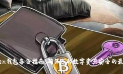 imToken钱包备份指南：确保您的数字资产安全的最