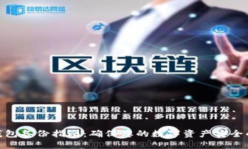 imToken钱包备份指南：确保您的数字资产安全的最佳实践