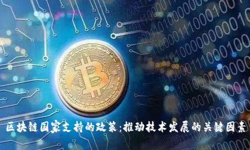 区块链国家支持的政策：推动技术发展的关键因素