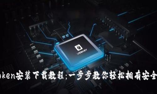 imToken安装下载教程：一步步教你轻松拥有安全钱包