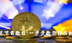 imToken安装下载教程：一步步教你轻松拥有安全钱