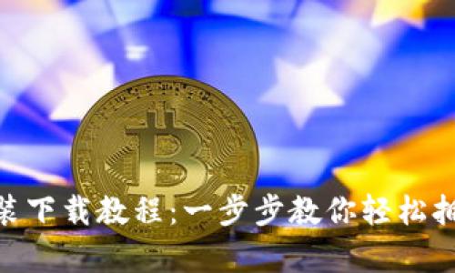 imToken安装下载教程：一步步教你轻松拥有安全钱包