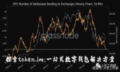 探索token.im：一站式数字钱包解决方案