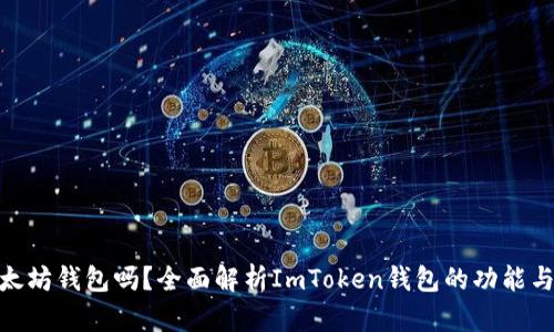 ImToken是以太坊钱包吗？全面解析ImToken钱包的功能与支持的区块链