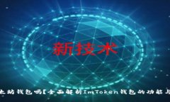 ImToken是以太坊钱包吗？全面解析ImToken钱包的功能