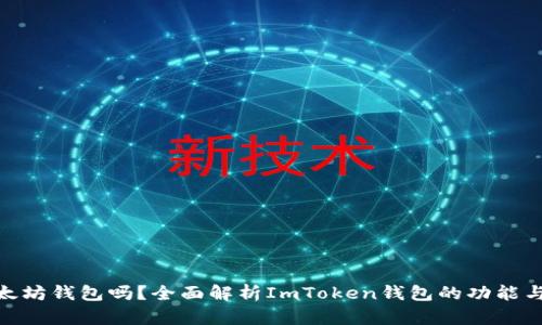 ImToken是以太坊钱包吗？全面解析ImToken钱包的功能与支持的区块链