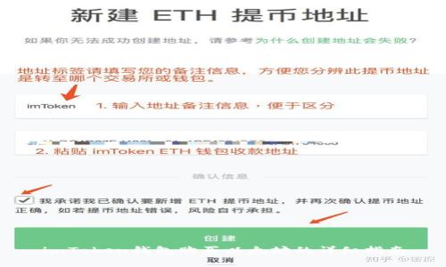 imToken钱包购买以太坊的详细指南
