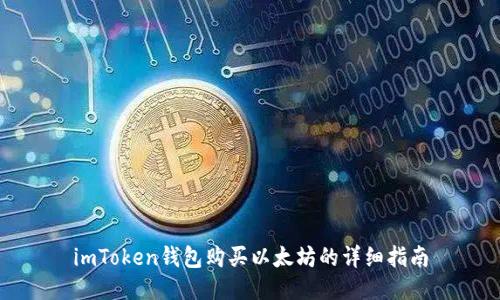 imToken钱包购买以太坊的详细指南