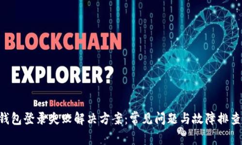  IM钱包登录失败解决方案：常见问题与故障排查技巧