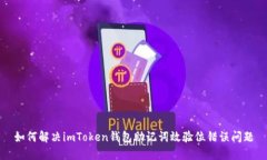 如何解决imToken钱包助记词效验位错误问题