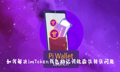 如何解决imToken钱包助记词效验位错误问题