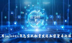 如何使用imToken钱包实现批量发送加密货币的操作