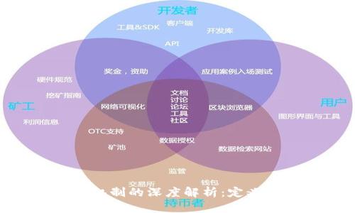 区块链共识机制的深度解析：定义、类型与应用