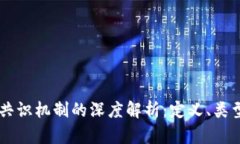 区块链共识机制的深度解析：定义、类型与应用