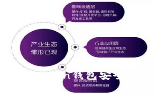 : 如何通过imToken钱包安全购买数字货币