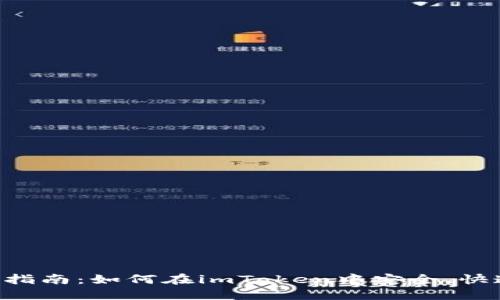  imToken钱包购买指南：如何在imToken中安全、快速地购买数字货币 