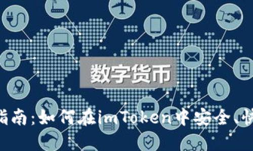  imToken钱包购买指南：如何在imToken中安全、快速地购买数字货币 