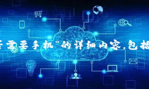 在这段信息中，我将为您提供有关“imtoken注册是否需要手机”的详细内容，包括相关的关键词、问题以及解答。以下是结构化的信息。

imToken注册是否需要手机？全面解析