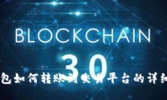IM钱包如何转账到交易平台的详细指南