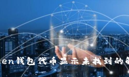 : imToken钱包代币显示未找到的解决办法