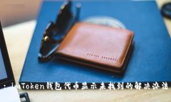 : imToken钱包代币显示未找到的解决办法
