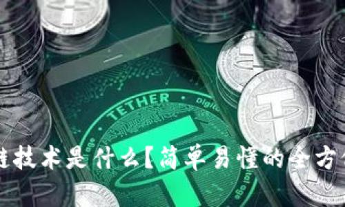 区块链技术是什么？简单易懂的全方位解析