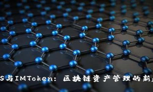  PNS与IMToken: 区块链资产管理的新趋势