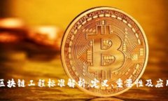 区块链工程标准解析：定义、重要性及应用