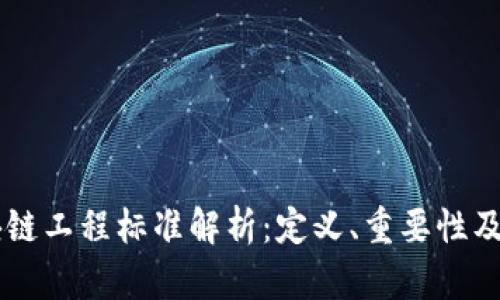 区块链工程标准解析：定义、重要性及应用