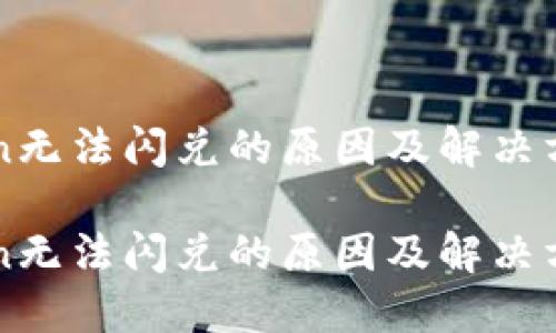 imToken无法闪兑的原因及解决方案详解

imToken无法闪兑的原因及解决方案详解