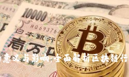 区块链协会的意义与影响：全面解析区块链行业的核心组织