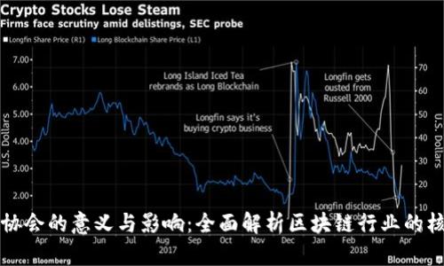 区块链协会的意义与影响：全面解析区块链行业的核心组织