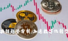 疫情期间区块链趋势分析：加速数字化转型与创