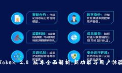 : imToken 2.8 版本全面解析：新功能与用户体验升级