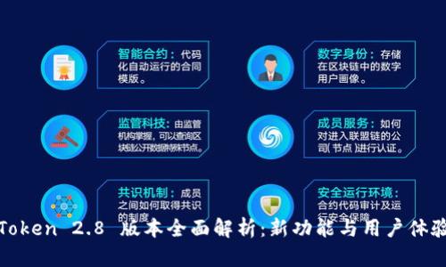 : imToken 2.8 版本全面解析：新功能与用户体验升级