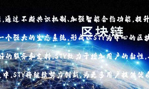STY：驱动区块链创新的关键技术与应用探索
STY区块链, 区块链技术, 去中心化应用, 数字资产管理/guanjianci

一、STY区块链概述
随着区块链技术的迅猛发展，越来越多的新兴区块链平台应运而生。STY区块链，以其独特的技术架构和强大的应用能力，逐渐成为行业关注的焦点。STY区块链是一种去中心化的分布式账本技术，旨在为用户提供高效、安全且透明的数字资产管理解决方案。

STY区块链的设计初衷是解决传统金融系统中的痛点，包括高成本、低效率以及透明度不足等问题。通过采用去中心化的方式，STY不仅提高了安全性，还了交易的速度和成本，为用户带来了更好的体验。

二、STY区块链的技术特点
STY区块链拥有多项技术优势，使其在区块链领域脱颖而出。首先，STY采用了高级加密算法，确保交易过程的安全性和不可篡改性；其次，STY的共识机制创新，使得网络的处理能力显著提升，能支持更大规模的交易处理。

此外，STY还拥有智能合约功能，用户可以根据自己的需求创建自定义的合约，自动执行预设条件的交易，从而提高了交易的灵活性和效率。更重要的是，STY在设计时就充分考虑了用户隐私保护，使得用户的交易信息不会被泄露，进一步增强了用户对平台的信任度。

三、STY区块链的应用场景
STY区块链的应用范围广泛，已经在多个领域取得了显著成效。在金融领域，STY通过提供数字资产的管理服务，帮助用户实现资产的安全存储和快速交易，提高了资金的流动性。

在供应链管理方面，STY通过区块链技术记录商品的每一个环节，确保信息的透明性，有效防止假冒伪劣商品的出现，提高了产品的可信度。从而，消费者可以更放心地购买商品，增强了品牌的形象。

此外，STY还在医疗健康、数字身份验证等领域初步应用，未来有望通过持续创新丰富其应用场景，推动不同产业的数字化转型。

四、STY区块链的发展前景
随着区块链技术的不断成熟，STY区块链的发展前景十分广阔。越来越多的企业开始重视区块链技术的应用，预计未来会有更多传统行业通过STY实现数字化转型。同时，随着用户对于数字资产管理需求的增加，STY将迎来更大的市场机遇。

与此同时，STY也面临来自竞争对手的压力，如何在竞争中保持技术优势、拓展生态系统、提升用户体验将是其未来发展的关键。此外，STY还需不断适应政策法规的变化，以确保合规运营，从而更好地推动平台的可持续发展。

五、可能出现的相关问题

1. STY区块链和其他区块链技术相比有什么优势？
STY区块链凭借其独特的设计和技术特性，展现出与众不同的优势。首先，其共识机制的改进使得交易确认速度大幅提高，一个高效的共识算法可以有效减少交易的处理时间，适应高频交易的需求。其次，STY在安全性方面采取了多重加密措施，即便在恶意攻击的情况下，也能有效保护用户的资产安全。

此外，STY的智能合约功能具有很大的灵活性，用户可以根据具体的业务需求自主定义合约条件，这在降低了交易成本的同时，也提升了交易的透明度。相比之下，某些老旧的区块链技术在这方面的灵活性和效率较低，使得使用体验欠佳。

最后，STY的生态系统不断扩展，吸引了大量开发者参与到平台的实际应用中，从而形成了良好的网络效应。伴随应用场景的多样化及用户基础的扩大，STY有潜力成为某个特定领域的领先者。

2. 如何参与STY区块链的生态系统？
想要参与STY区块链的生态系统，用户可以从多个方面入手。首先，用户可以通过交易所购买STY代币，成为STY社区的一份子。获得STY代币后，用户可以参与到STY网络的各项交易活动中，享受其带来的数字资产管理及交易便利。

除购买代币外，用户还可以参与开发者社区，利用STY提供的开发工具和API，创建和部署去中心化应用（DApp）。STY的开放性为开发者提供了良好的环境，在此环境下，无论是行业新人还是资深开发者都能找到施展才华的机会。

另外，参与区块链的治理机制也是用户参与生态的重要渠道。STY允许用户通过持有的代币投票来参与项目的发展方向和关键决策，提升其在生态中的发言权，促进去中心化治理的实现。

3. STY区块链的安全性如何保证？
在数字货币的世界中，安全性是重中之重。STY区块链通过多种措施保障其平台的安全。首先，STY使用了先进的加密技术，例如SHA-256等哈希算法，确保用户信息和交易数据的安全性。此外，STY采用了多重签名机制，提高了账户安全性，避免因私钥泄露导致的资产损失。

STY还定期进行安全审计和漏洞检测，以确保系统的每一个环节都能抵抗潜在的安全威胁。通过与第三方安全公司合作，STY将安全性提升到了一个新的高度，确保用户在平台上进行交易时能够放心无忧。

此外，STY致力于教育用户，提高他们的安全意识，通过提供安全使用指南、风险提示等手段，使得用户在参与区块链活动时能够更加谨慎，进一步降低安全风险。

4. STY区块链在未来会怎样发展？
关于STY区块链的未来发展，我们可以从技术创新、市场扩展、用户体验等多个层面进行展望。首先，STY预计将继续保持技术创新，通过不断共识机制、加强智能合约功能，提升平台的交易效率和安全性，力求在技术上始终保持优势。

在市场拓展方面，STY计划与更多行业企业合作，推动其在金融、医疗、供应链等领域的应用落地。通过行业合作，STY希望建立起一个强大的生态系统，形成以STY为中心的区块链商业模式。

最后，STY也会更加注重用户体验，持续收集用户反馈，并根据市场需求进行产品迭代，以满足不断变化的市场需求。通过提供更好的服务和支持，STY致力于增加用户的黏性，从而实现可持续发展。

综上所述，STY区块链作为一种新兴技术，凭借其强大的技术能力和良好的市场前景，值得投资者和用户持续关注。在未来的发展中，STY将继续努力创新，为更多用户提供优质服务，推动区块链技术在各个领域的成功应用。