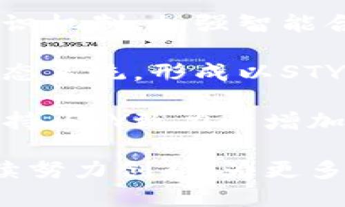 STY：驱动区块链创新的关键技术与应用探索
STY区块链, 区块链技术, 去中心化应用, 数字资产管理/guanjianci

一、STY区块链概述
随着区块链技术的迅猛发展，越来越多的新兴区块链平台应运而生。STY区块链，以其独特的技术架构和强大的应用能力，逐渐成为行业关注的焦点。STY区块链是一种去中心化的分布式账本技术，旨在为用户提供高效、安全且透明的数字资产管理解决方案。

STY区块链的设计初衷是解决传统金融系统中的痛点，包括高成本、低效率以及透明度不足等问题。通过采用去中心化的方式，STY不仅提高了安全性，还了交易的速度和成本，为用户带来了更好的体验。

二、STY区块链的技术特点
STY区块链拥有多项技术优势，使其在区块链领域脱颖而出。首先，STY采用了高级加密算法，确保交易过程的安全性和不可篡改性；其次，STY的共识机制创新，使得网络的处理能力显著提升，能支持更大规模的交易处理。

此外，STY还拥有智能合约功能，用户可以根据自己的需求创建自定义的合约，自动执行预设条件的交易，从而提高了交易的灵活性和效率。更重要的是，STY在设计时就充分考虑了用户隐私保护，使得用户的交易信息不会被泄露，进一步增强了用户对平台的信任度。

三、STY区块链的应用场景
STY区块链的应用范围广泛，已经在多个领域取得了显著成效。在金融领域，STY通过提供数字资产的管理服务，帮助用户实现资产的安全存储和快速交易，提高了资金的流动性。

在供应链管理方面，STY通过区块链技术记录商品的每一个环节，确保信息的透明性，有效防止假冒伪劣商品的出现，提高了产品的可信度。从而，消费者可以更放心地购买商品，增强了品牌的形象。

此外，STY还在医疗健康、数字身份验证等领域初步应用，未来有望通过持续创新丰富其应用场景，推动不同产业的数字化转型。

四、STY区块链的发展前景
随着区块链技术的不断成熟，STY区块链的发展前景十分广阔。越来越多的企业开始重视区块链技术的应用，预计未来会有更多传统行业通过STY实现数字化转型。同时，随着用户对于数字资产管理需求的增加，STY将迎来更大的市场机遇。

与此同时，STY也面临来自竞争对手的压力，如何在竞争中保持技术优势、拓展生态系统、提升用户体验将是其未来发展的关键。此外，STY还需不断适应政策法规的变化，以确保合规运营，从而更好地推动平台的可持续发展。

五、可能出现的相关问题

1. STY区块链和其他区块链技术相比有什么优势？
STY区块链凭借其独特的设计和技术特性，展现出与众不同的优势。首先，其共识机制的改进使得交易确认速度大幅提高，一个高效的共识算法可以有效减少交易的处理时间，适应高频交易的需求。其次，STY在安全性方面采取了多重加密措施，即便在恶意攻击的情况下，也能有效保护用户的资产安全。

此外，STY的智能合约功能具有很大的灵活性，用户可以根据具体的业务需求自主定义合约条件，这在降低了交易成本的同时，也提升了交易的透明度。相比之下，某些老旧的区块链技术在这方面的灵活性和效率较低，使得使用体验欠佳。

最后，STY的生态系统不断扩展，吸引了大量开发者参与到平台的实际应用中，从而形成了良好的网络效应。伴随应用场景的多样化及用户基础的扩大，STY有潜力成为某个特定领域的领先者。

2. 如何参与STY区块链的生态系统？
想要参与STY区块链的生态系统，用户可以从多个方面入手。首先，用户可以通过交易所购买STY代币，成为STY社区的一份子。获得STY代币后，用户可以参与到STY网络的各项交易活动中，享受其带来的数字资产管理及交易便利。

除购买代币外，用户还可以参与开发者社区，利用STY提供的开发工具和API，创建和部署去中心化应用（DApp）。STY的开放性为开发者提供了良好的环境，在此环境下，无论是行业新人还是资深开发者都能找到施展才华的机会。

另外，参与区块链的治理机制也是用户参与生态的重要渠道。STY允许用户通过持有的代币投票来参与项目的发展方向和关键决策，提升其在生态中的发言权，促进去中心化治理的实现。

3. STY区块链的安全性如何保证？
在数字货币的世界中，安全性是重中之重。STY区块链通过多种措施保障其平台的安全。首先，STY使用了先进的加密技术，例如SHA-256等哈希算法，确保用户信息和交易数据的安全性。此外，STY采用了多重签名机制，提高了账户安全性，避免因私钥泄露导致的资产损失。

STY还定期进行安全审计和漏洞检测，以确保系统的每一个环节都能抵抗潜在的安全威胁。通过与第三方安全公司合作，STY将安全性提升到了一个新的高度，确保用户在平台上进行交易时能够放心无忧。

此外，STY致力于教育用户，提高他们的安全意识，通过提供安全使用指南、风险提示等手段，使得用户在参与区块链活动时能够更加谨慎，进一步降低安全风险。

4. STY区块链在未来会怎样发展？
关于STY区块链的未来发展，我们可以从技术创新、市场扩展、用户体验等多个层面进行展望。首先，STY预计将继续保持技术创新，通过不断共识机制、加强智能合约功能，提升平台的交易效率和安全性，力求在技术上始终保持优势。

在市场拓展方面，STY计划与更多行业企业合作，推动其在金融、医疗、供应链等领域的应用落地。通过行业合作，STY希望建立起一个强大的生态系统，形成以STY为中心的区块链商业模式。

最后，STY也会更加注重用户体验，持续收集用户反馈，并根据市场需求进行产品迭代，以满足不断变化的市场需求。通过提供更好的服务和支持，STY致力于增加用户的黏性，从而实现可持续发展。

综上所述，STY区块链作为一种新兴技术，凭借其强大的技术能力和良好的市场前景，值得投资者和用户持续关注。在未来的发展中，STY将继续努力创新，为更多用户提供优质服务，推动区块链技术在各个领域的成功应用。